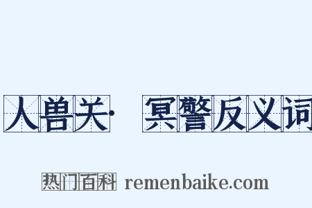 人兽关·冥警反义词是什么意思的图片